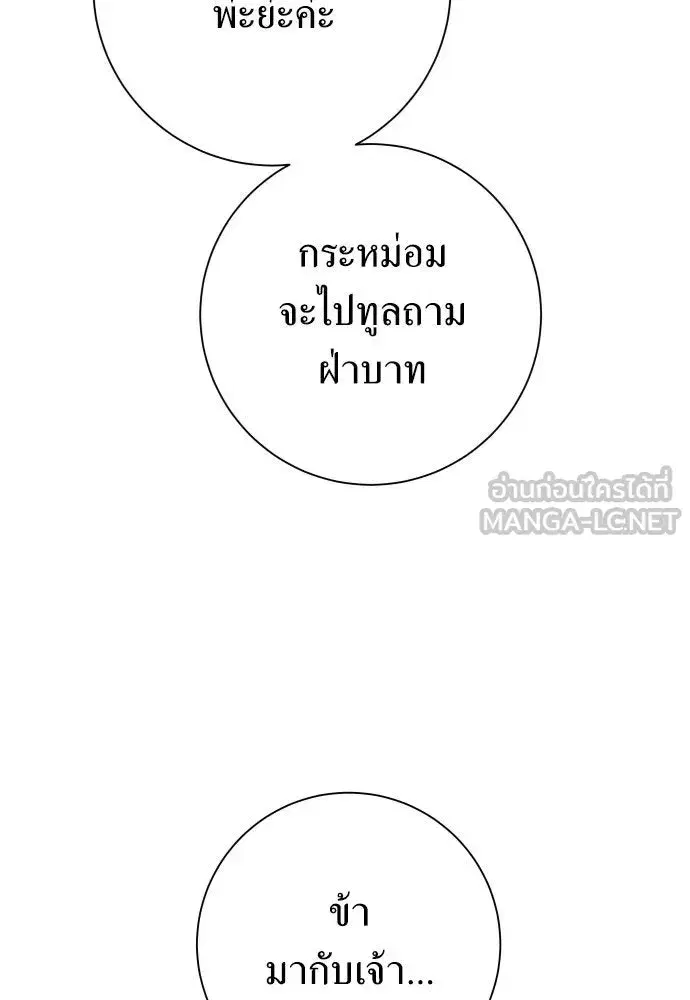 Your Throne ตอนที่ 172 หน้า 138