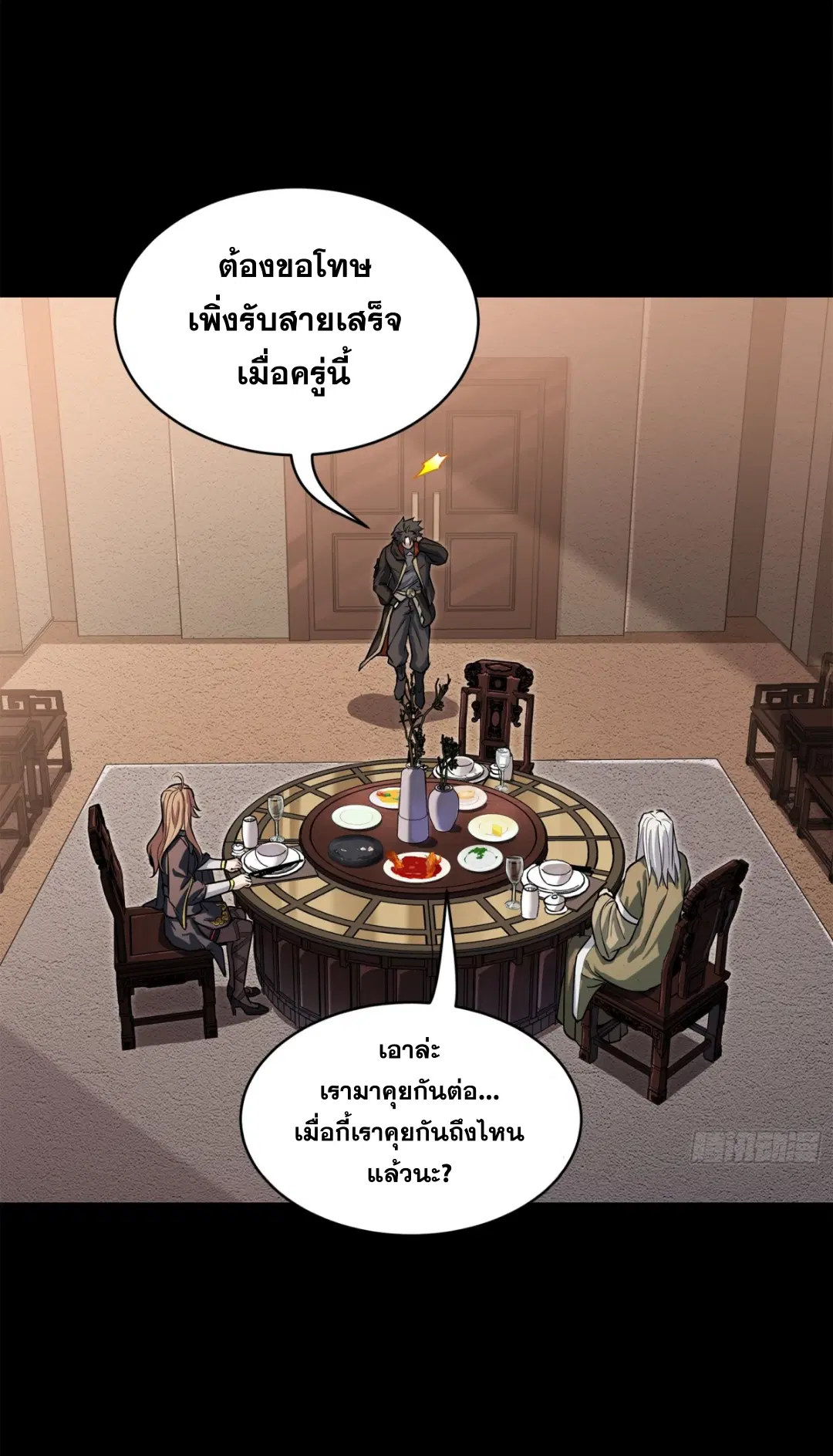 Legend of Star General ตอนที่ 205 หน้า 23