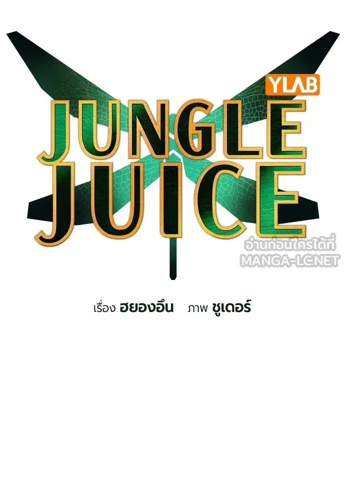 Jungle Juice ตอนที่ 143 หน้า 38