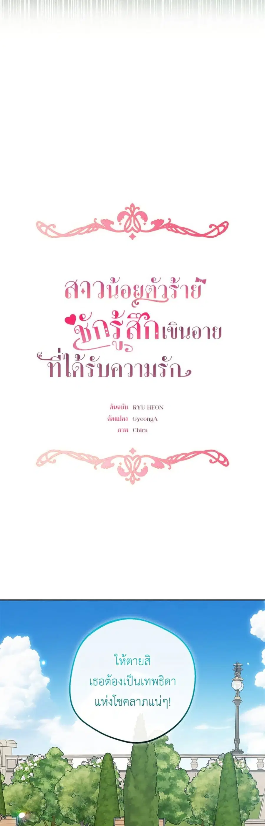 The Villainess Is Shy In Receiving Love – นางร้ายขี้อายเมื่อได้รับความรัก ตอนที่ 88 หน้า 20