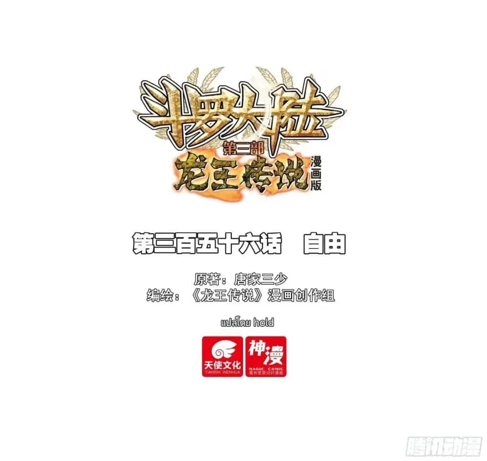 Douluo Dalu III: Longwang Chuanshuo ตอนที่ 355 หน้า 1