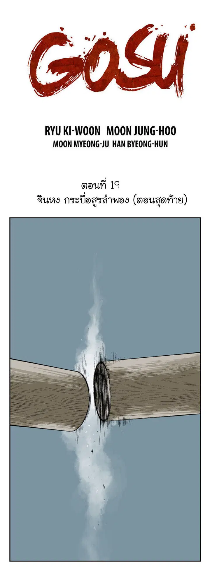Gosu ตอนที่ 19 หน้า 2