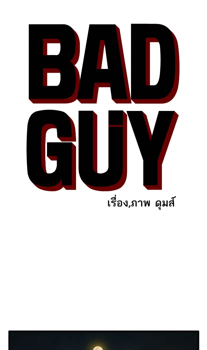 Bad Guy ตอนที่ 69 หน้า 5