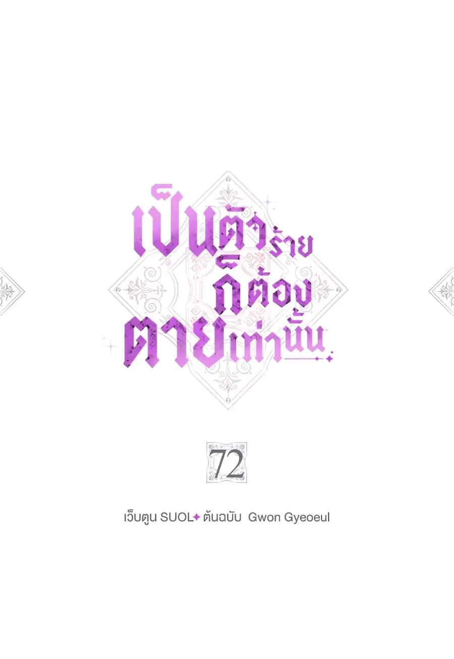 Death Is The Only Ending For The Villainess ตอนที่ 72 หน้า 5