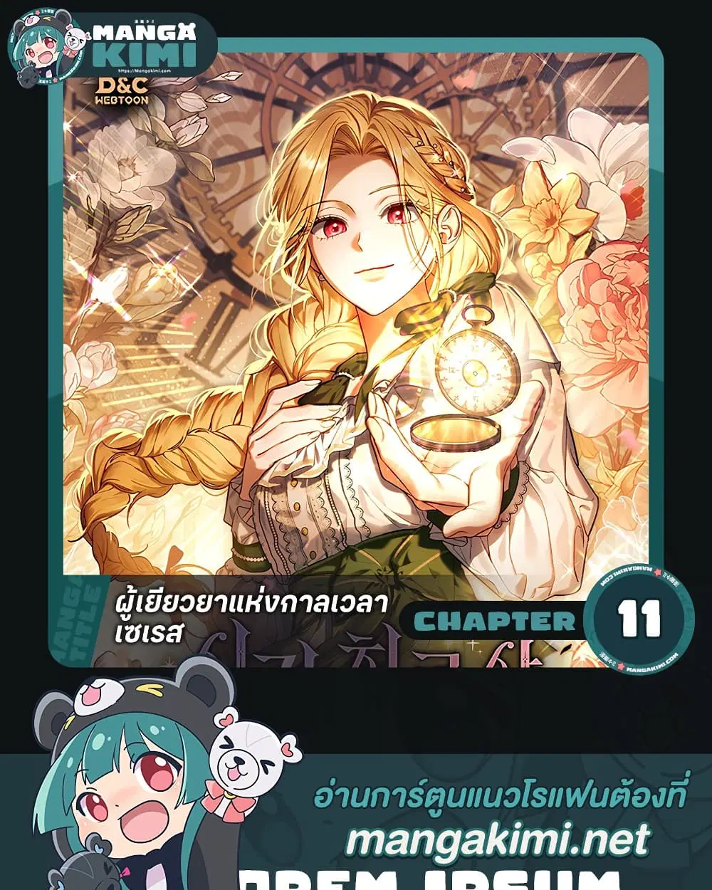 Time Healer Ceres – ย้อนเวลาครั้งนี้ ฉันจะรักษาทุกสิ่ง ตอนที่ 11 หน้า 1