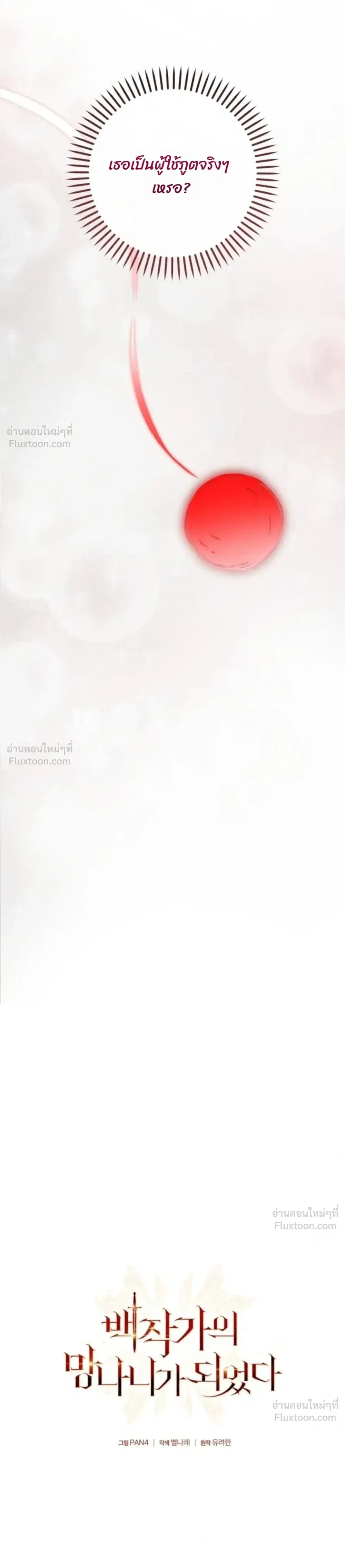 Trash of the Count’s Family คุณชายไม่เอาไหนแห่งตระกูลเคานต์ ตอนที่ 185 หน้า 9