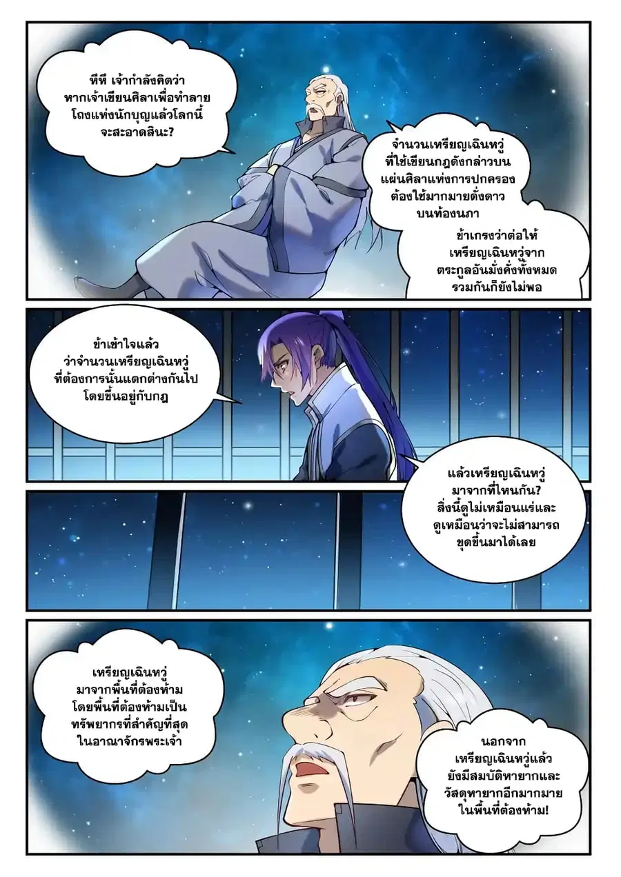 Bailian Chengshen ตอนที่ 868 หน้า 11