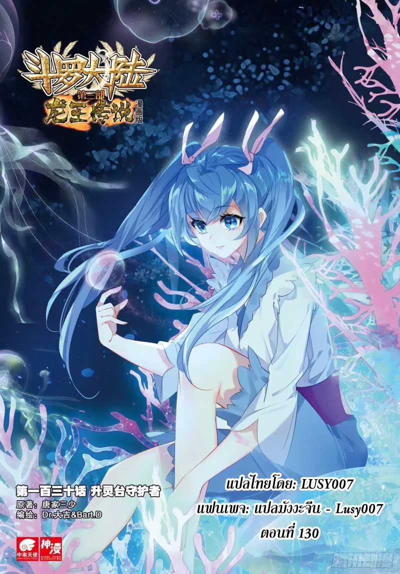 Douluo Dalu III: Longwang Chuanshuo ตอนที่ 130 หน้า 1