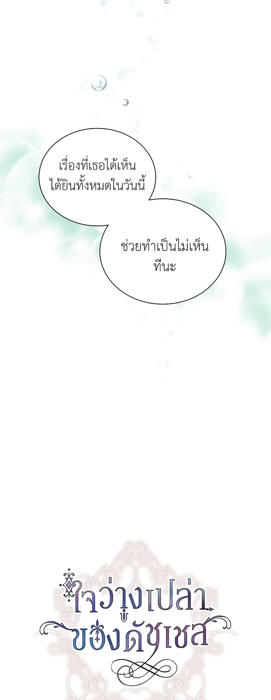 The Soulless Duchess ตอนที่ 64 หน้า 11
