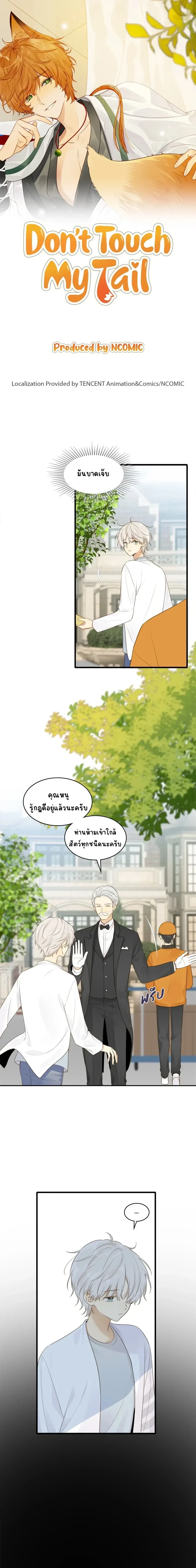 Don’t Touch My Tail – อย่ามายุ่งกับหางฉันนะ ตอนที่ 5 หน้า 1
