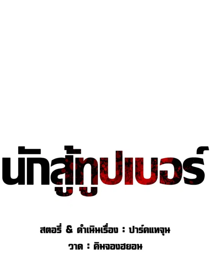 How to Fight ตอนที่ 129 หน้า 31