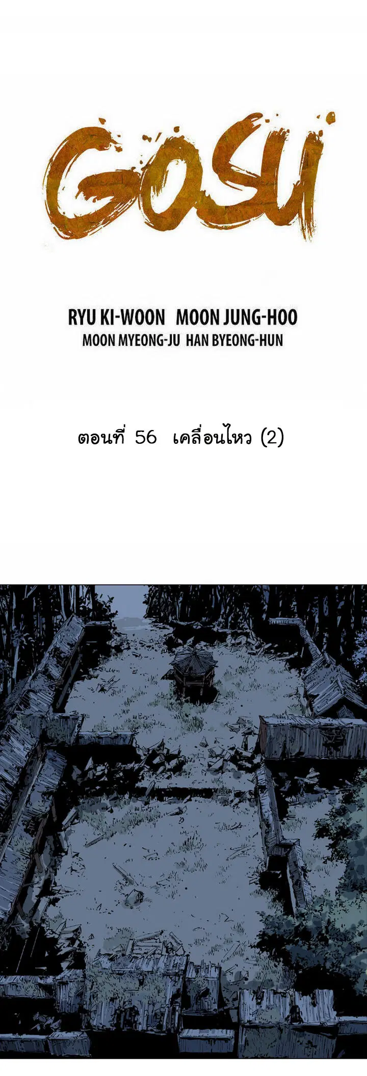 Gosu ตอนที่ 56 หน้า 2