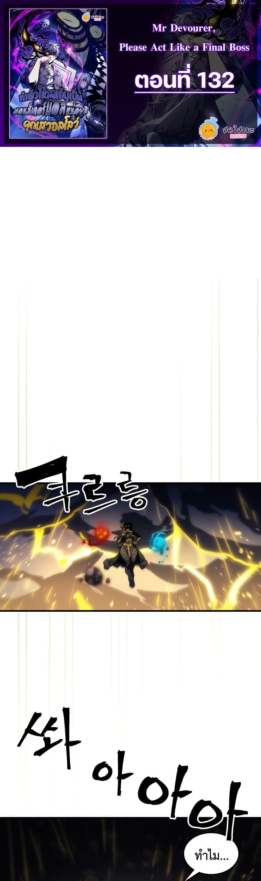 Mr Devourer Please Act Like a Final Boss ทำตัวให้สมกับเป็นมอนสเตอร์บอสหน่อยสิ คุณสวอลโลว์! ตอนที่ 132 หน้า 1