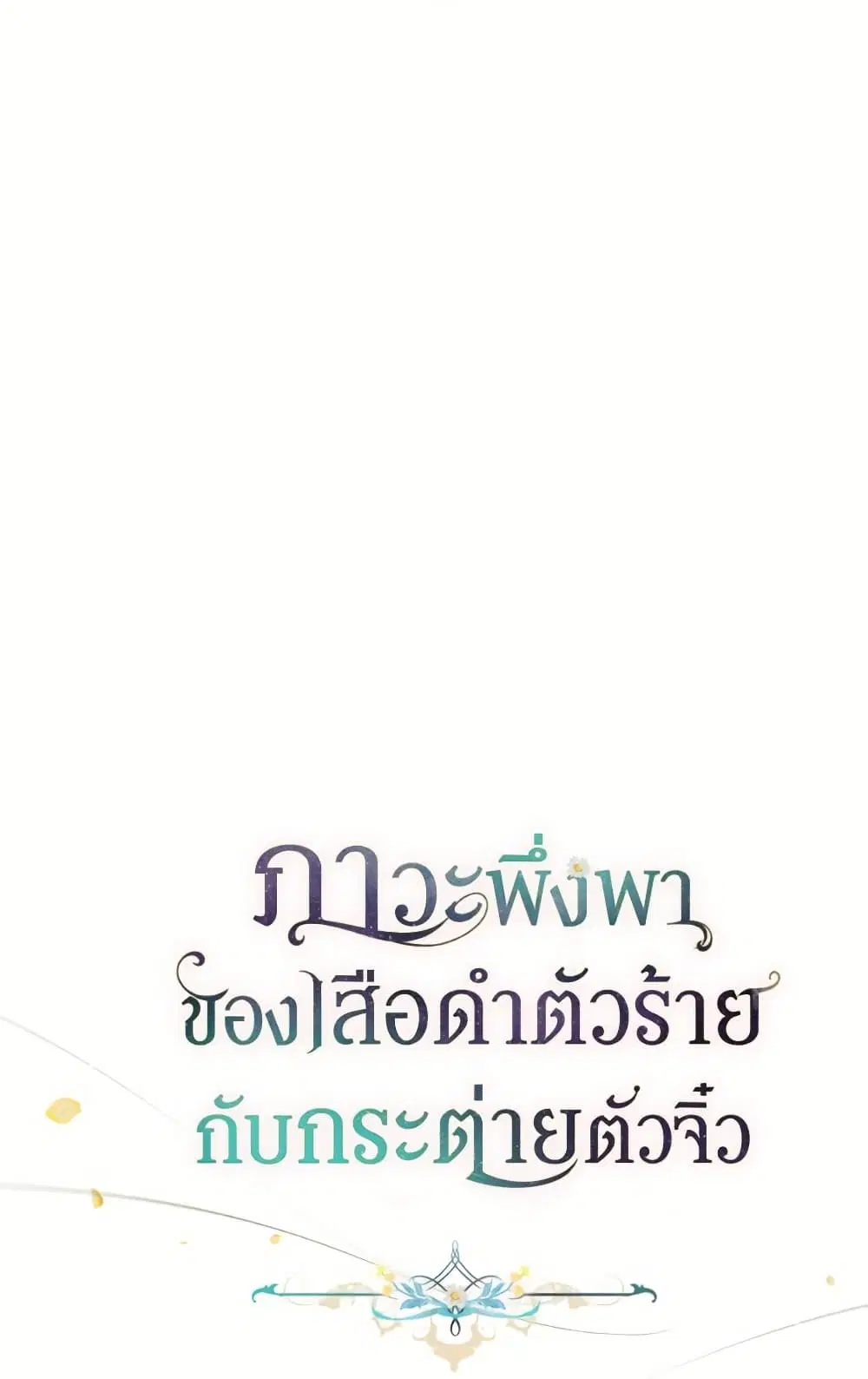 The Symbiotic Relationship Between a Panther and a Rabbit ตอนที่ 172 หน้า 38