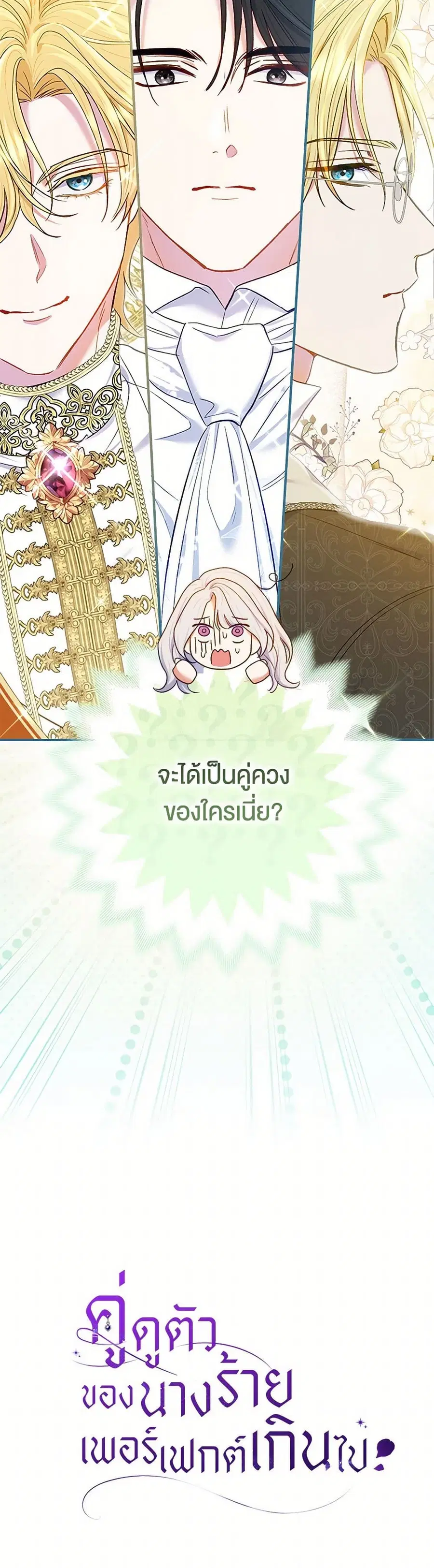 The Villain’s Match Is Too Perfect – คู่ดูตัวของนางร้ายเพอร์เฟกต์เกินไป ตอนที่ 60 หน้า 40
