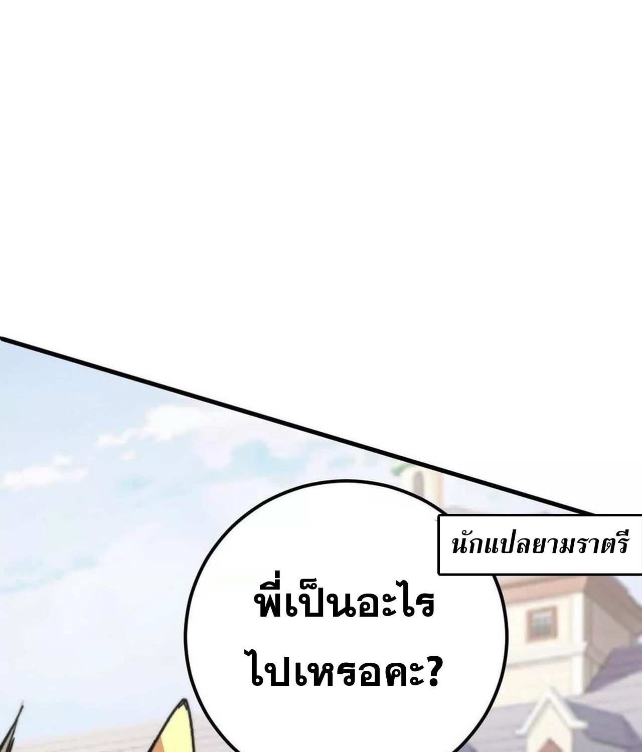 Unparalleled in the Online Gaming World ยอดคน ณ โลกออนไลน์ ตอนที่ 57 หน้า 51