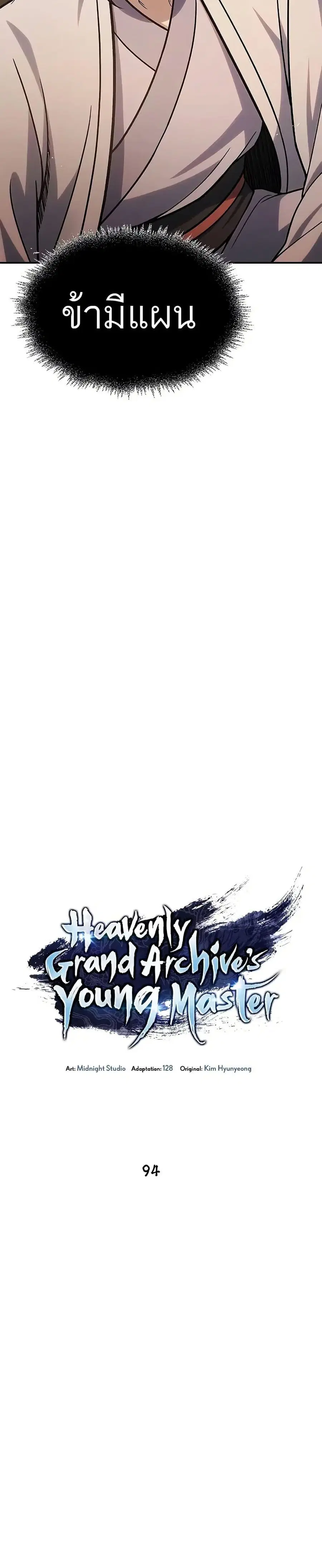 Heavenly Grand Archive’s Young Master ตอนที่ 94 หน้า 35