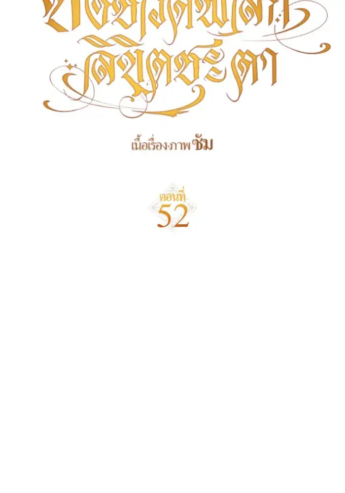 Your Throne ตอนที่ 52 หน้า 70