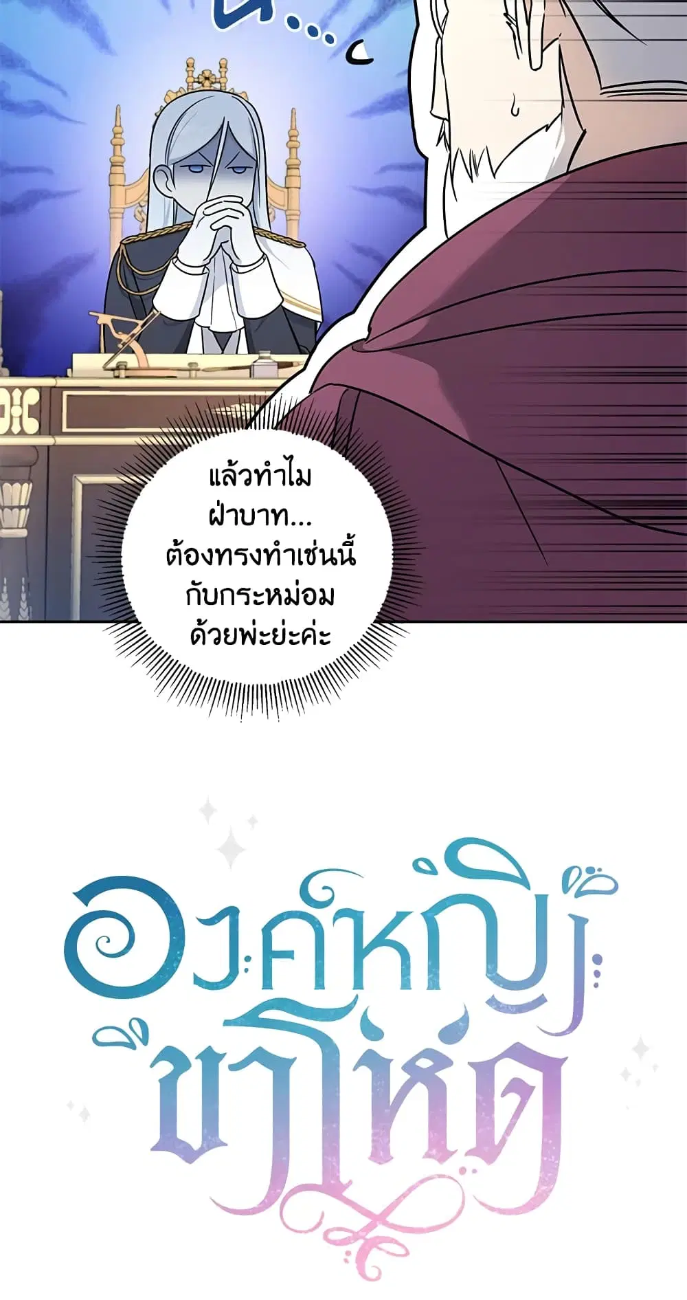 The Wicked Little Princess ตอนที่ 57 หน้า 45