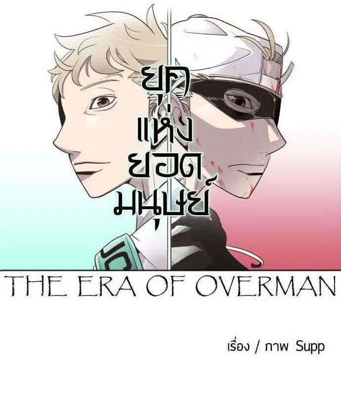 Superhuman Era ตอนที่ 40 หน้า 11