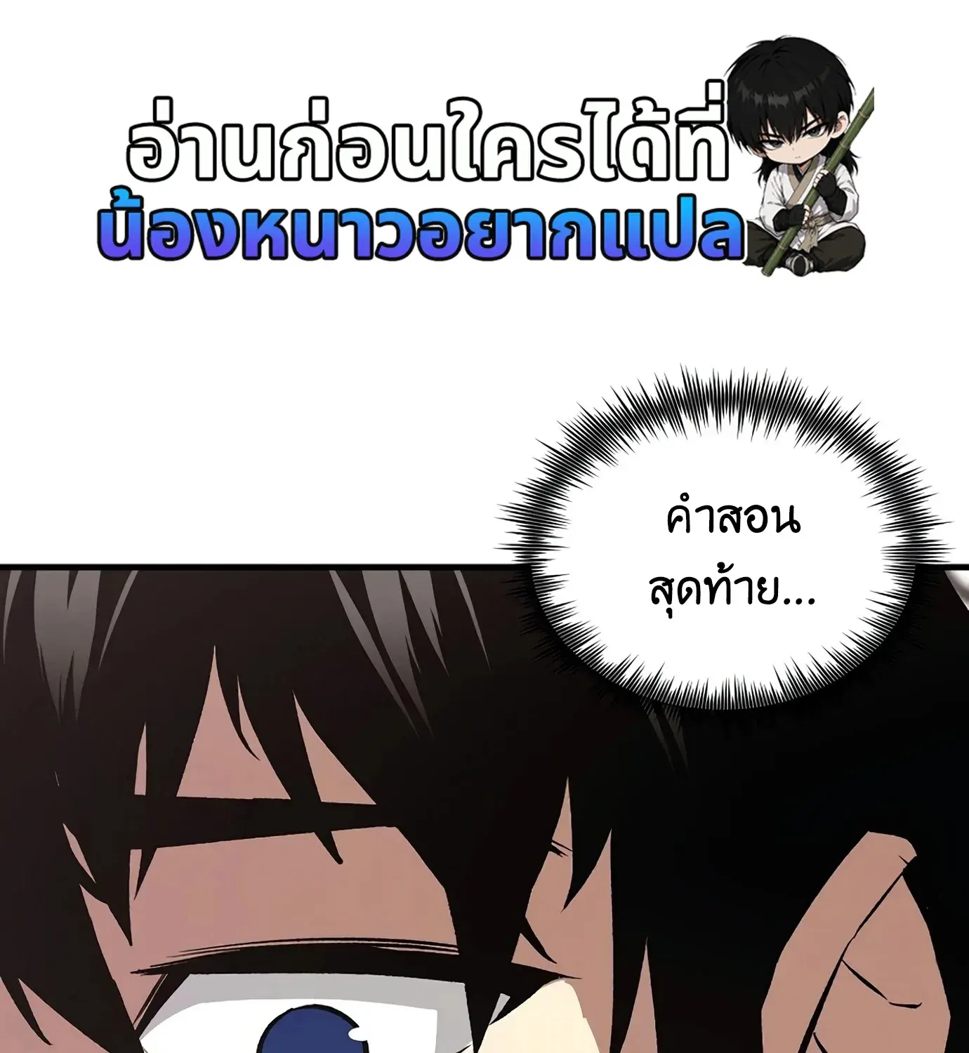 The Hero Returns ตอนที่ 150 หน้า 105