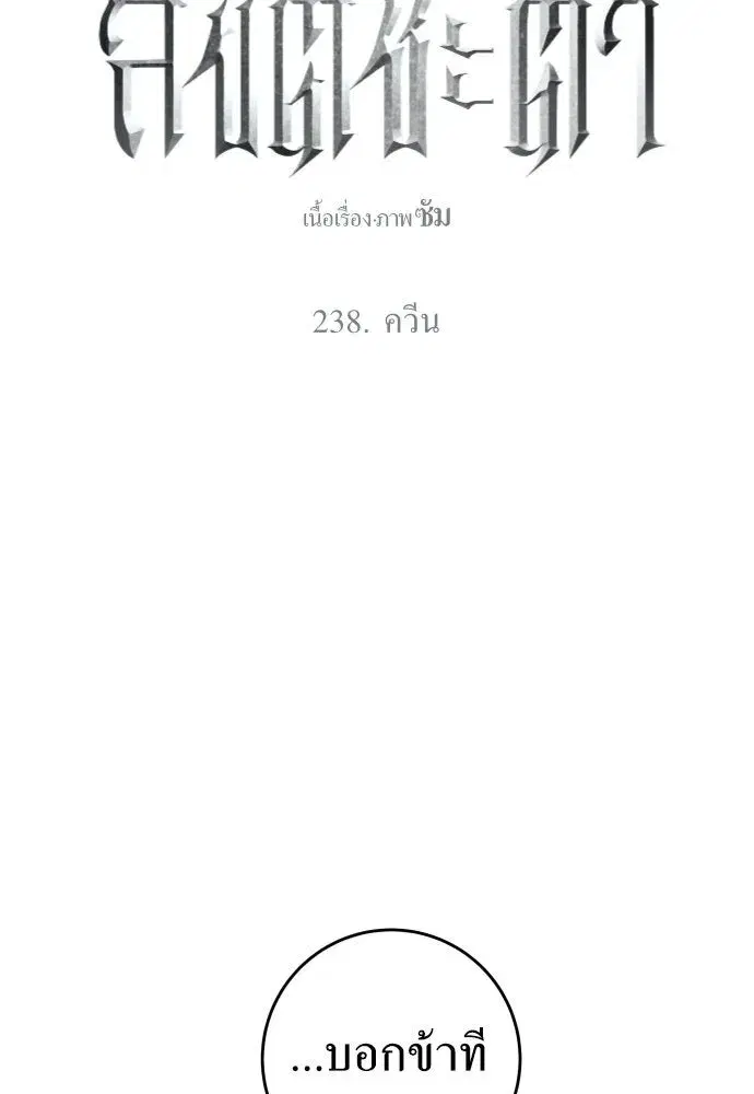 Your Throne ตอนที่ 238 หน้า 91