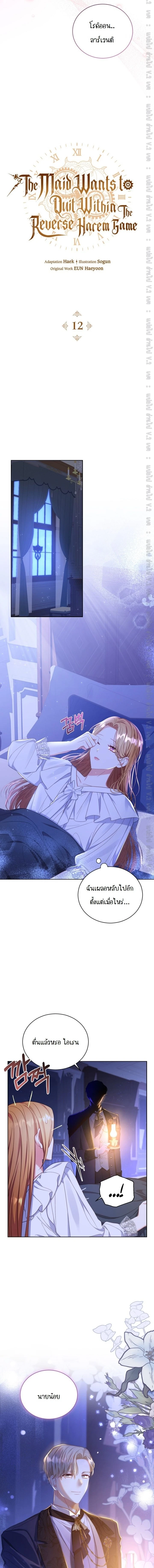 The Maid Wants to Quit Within the Reverse Harem Game – เมดอยากลาออกในเกมฮาเร็มย้อนกลับ ตอนที่ 12 หน้า 12