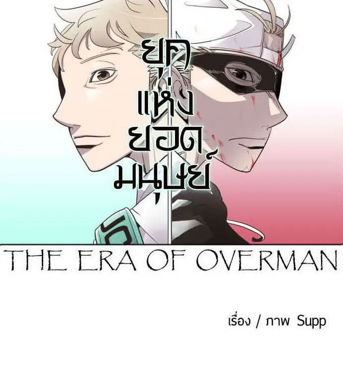 Superhuman Era ตอนที่ 25 หน้า 12