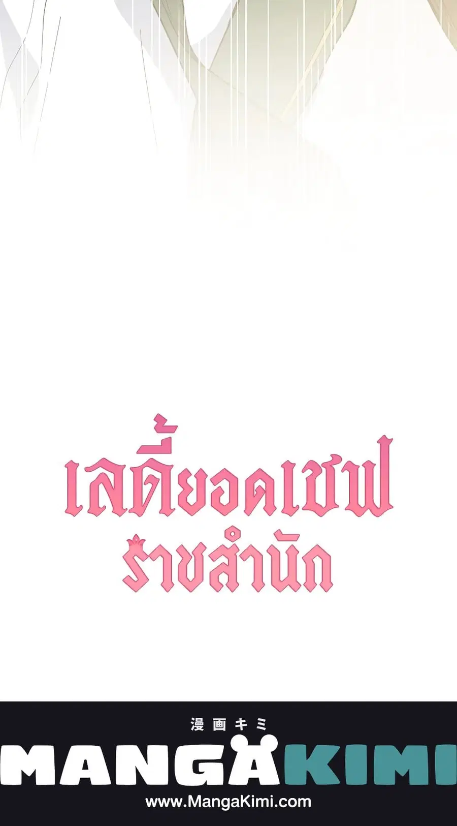 The Young Lady Is a Royal Chef ตอนที่ 53 หน้า 62
