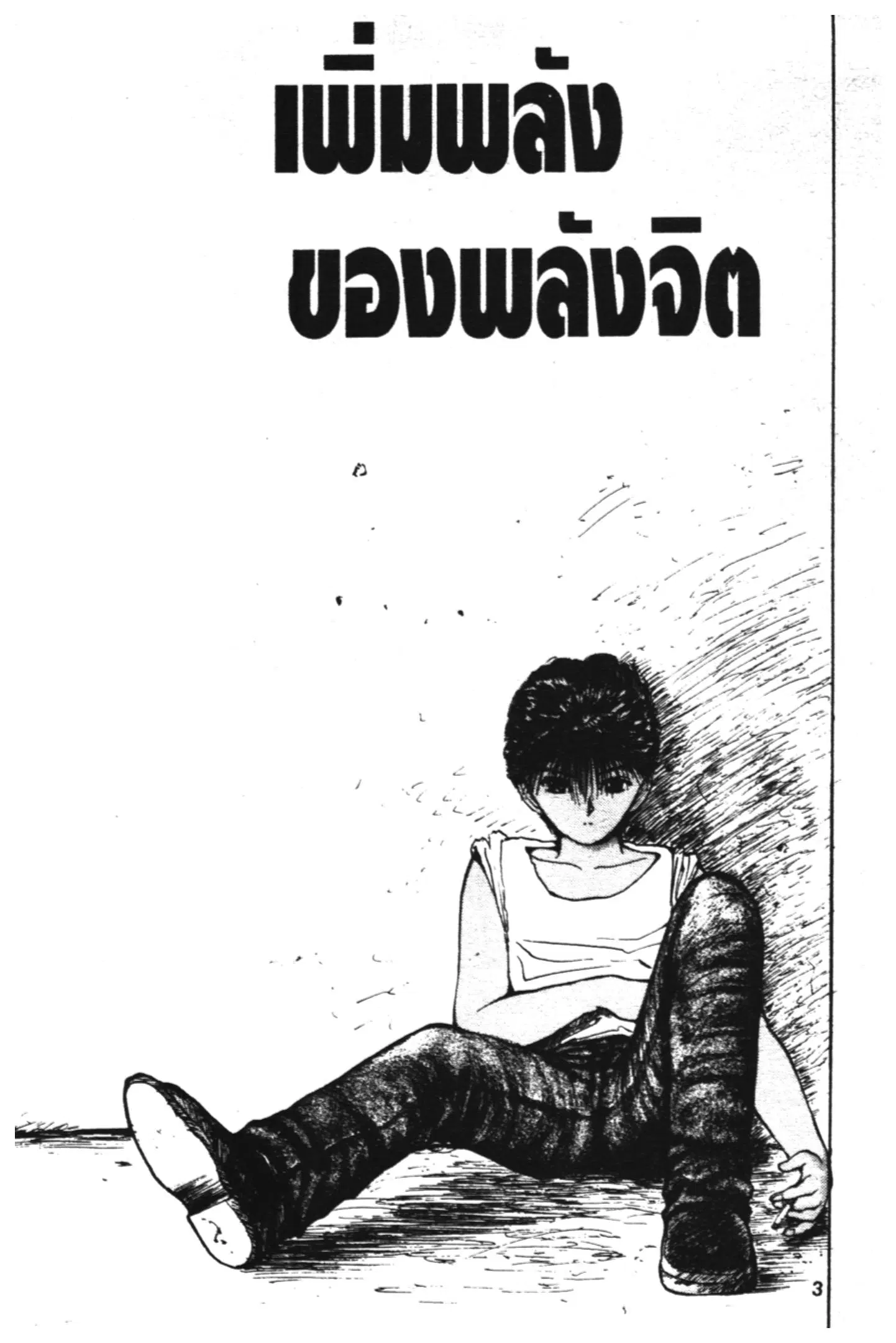 Yu Yu Hakusho ตอนที่ 70 หน้า 1