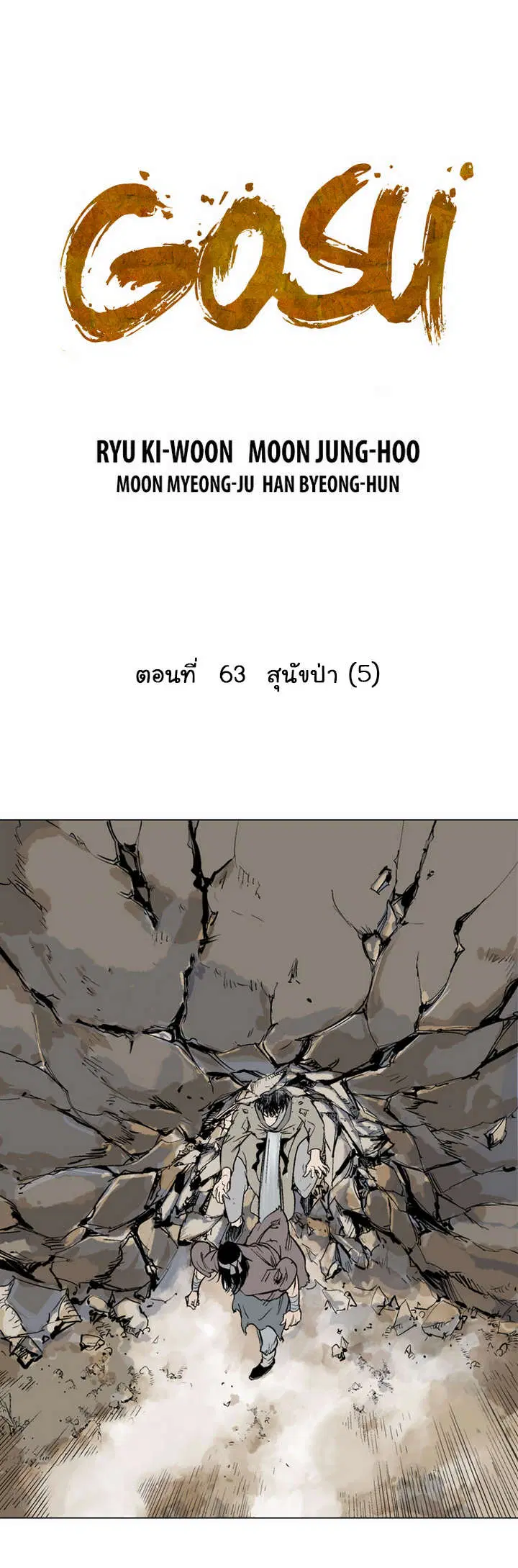 Gosu ตอนที่ 63 หน้า 2