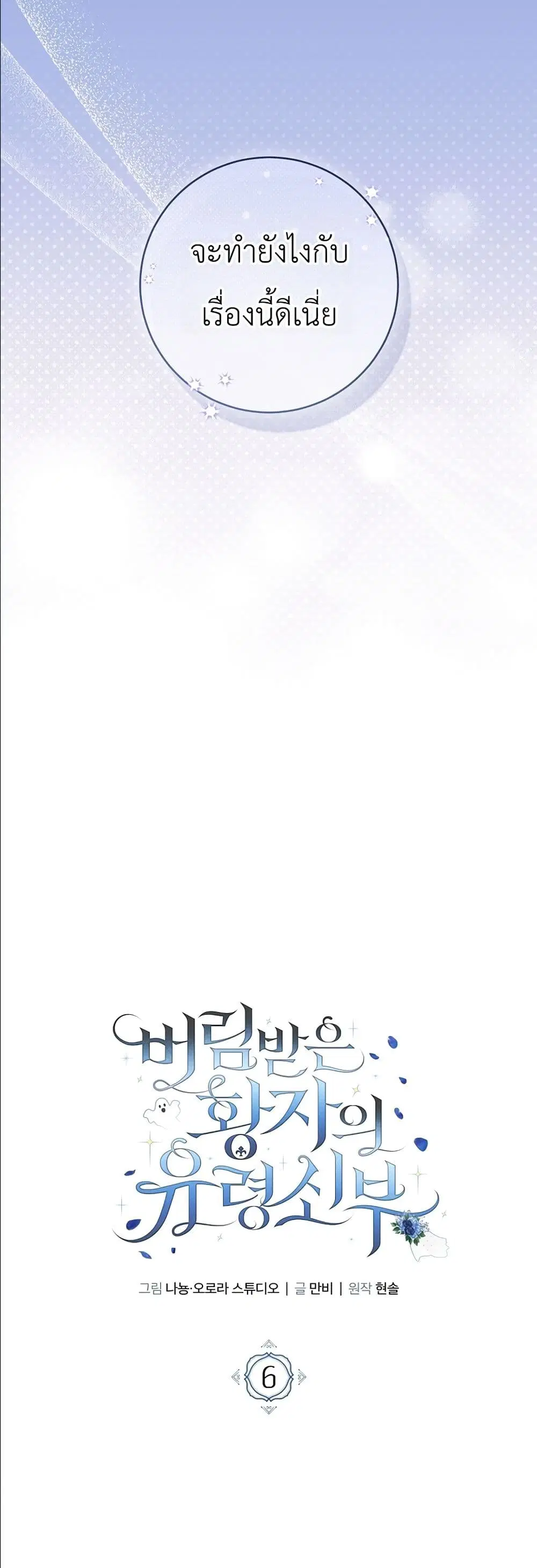 The Abandoned Prince’s Ghost Bride – เจ้าสาวผีขององค์ชายผู้ถูกทอดทิ้ง ตอนที่ 6 หน้า 6