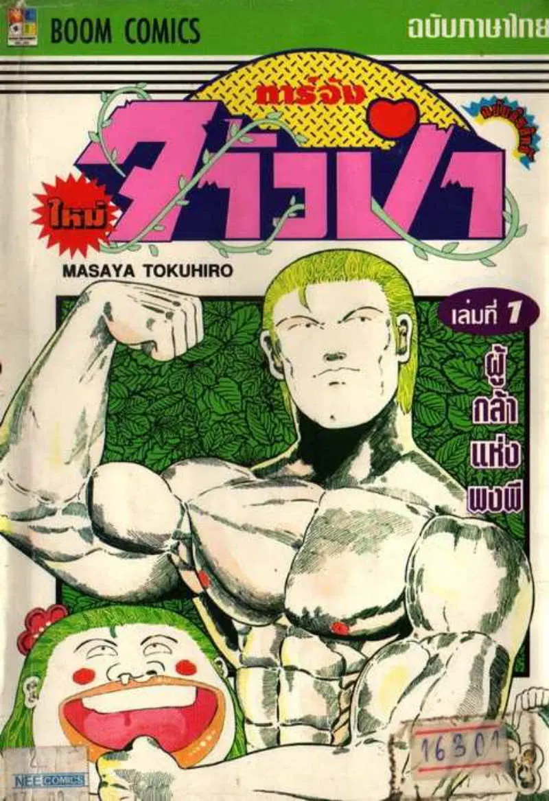 Shin Jungle no Ouja Tar-chan ตอนที่ 12 หน้า 16