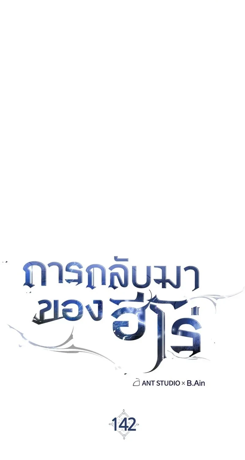 The Hero Returns ตอนที่ 142 หน้า 18