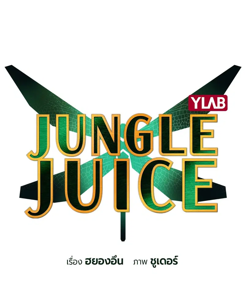 Jungle Juice ตอนที่ 39 หน้า 46