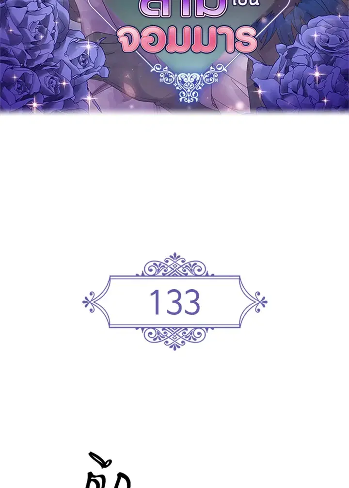 Satan’s Bride ตอนที่ 133 หน้า 2
