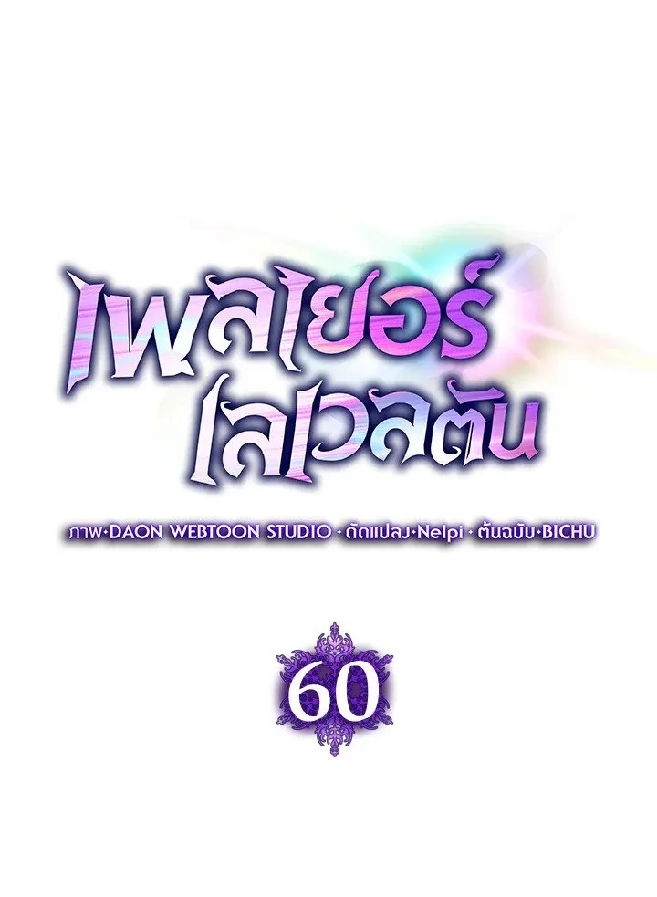 Max Level Player ตอนที่ 60 หน้า 35