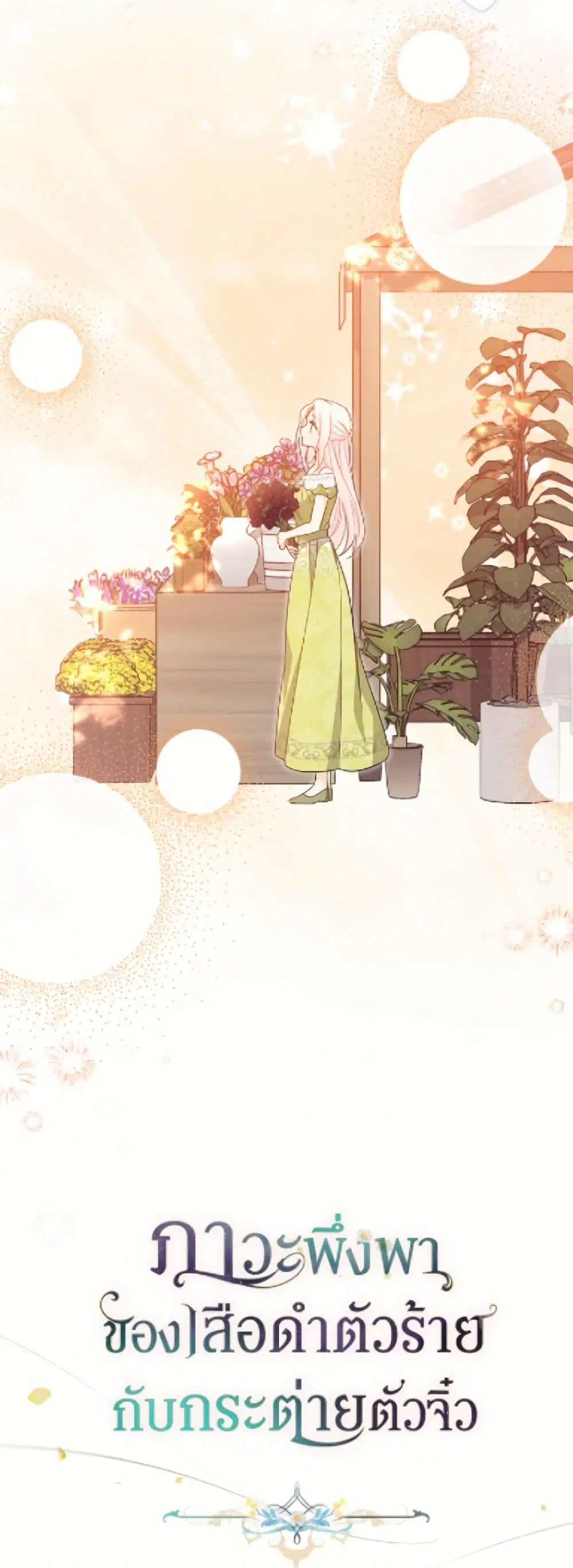 The Symbiotic Relationship Between a Panther and a Rabbit ตอนที่ 194 หน้า 33