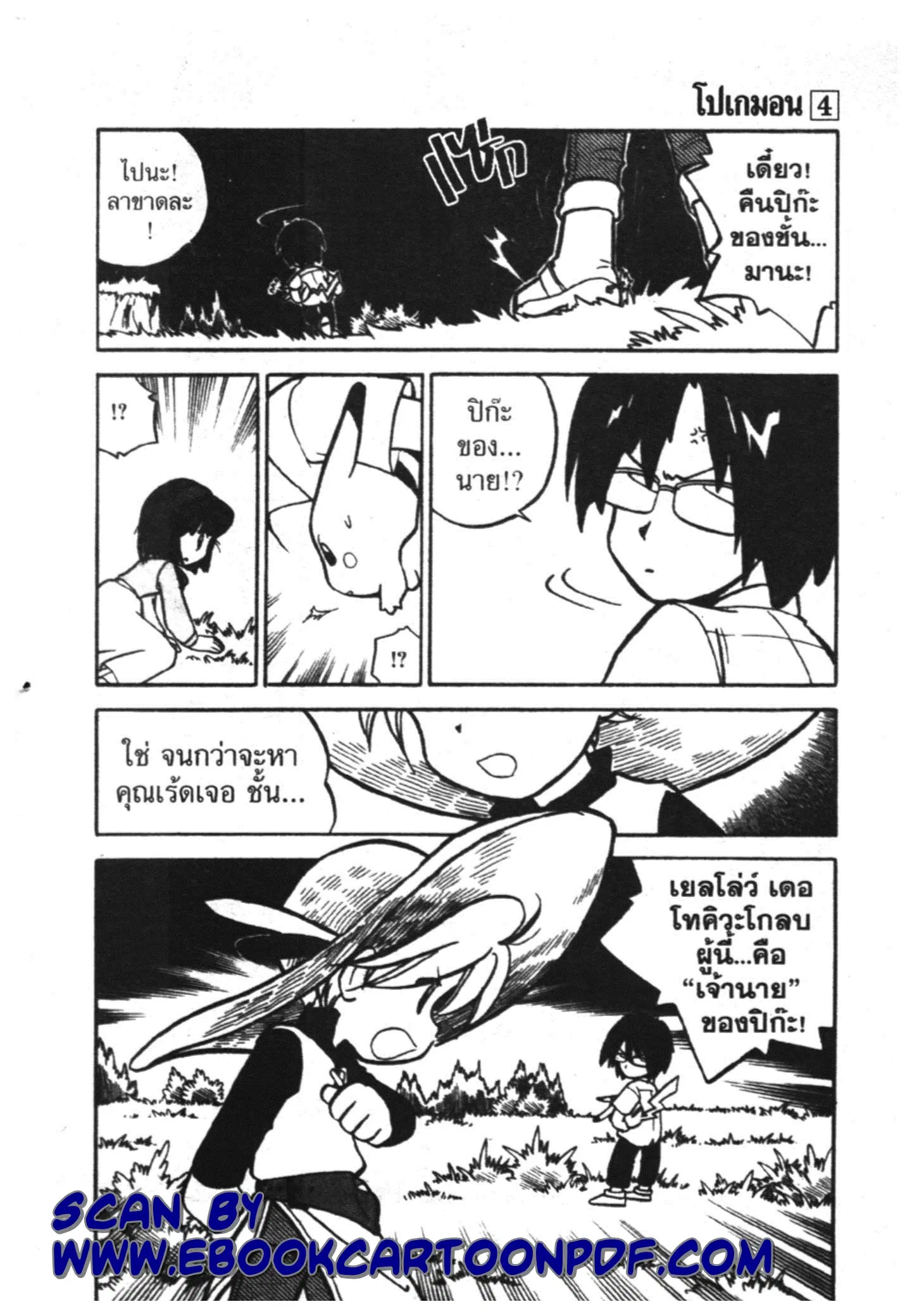 Pokémon ตอนที่ 46 หน้า 16