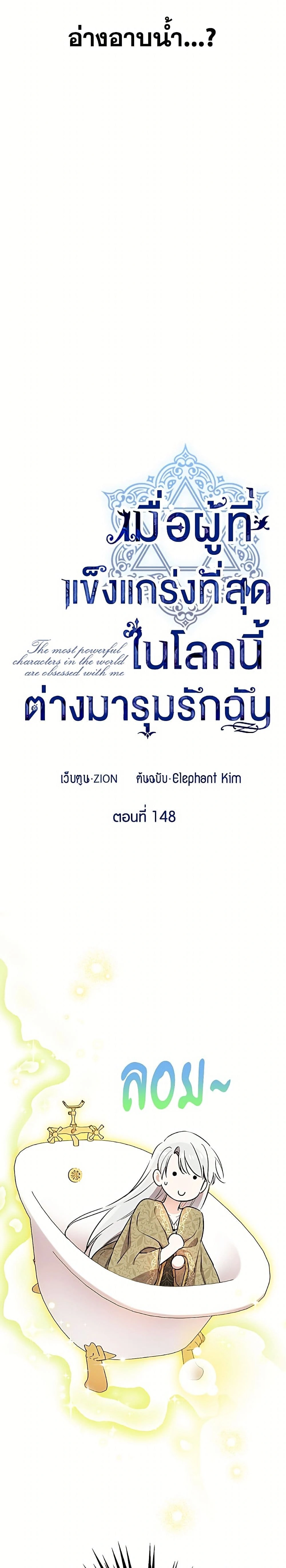 The Strongest Characters in the World are Obsessed With Me – เมื่อผู้ที่แข็งแกร่งที่สุดในโลกนี้ต่างมารุมรักฉัน ตอนที่ 148 หน้า 3