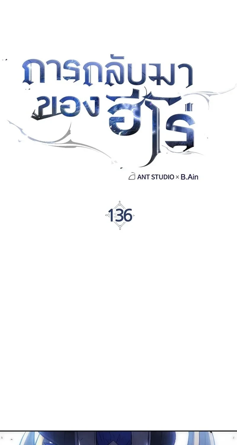 The Hero Returns ตอนที่ 136 หน้า 28