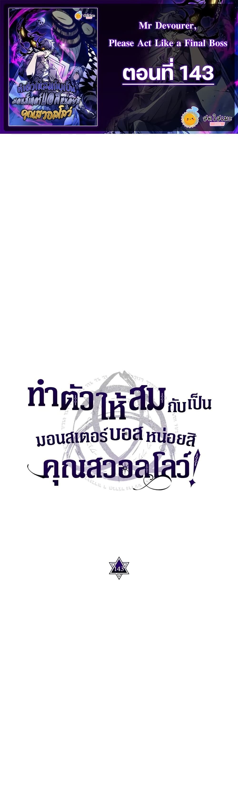 Mr Devourer Please Act Like a Final Boss ทำตัวให้สมกับเป็นมอนสเตอร์บอสหน่อยสิ คุณสวอลโลว์! ตอนที่ 143 หน้า 1
