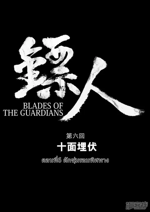 Blades of the Guardians ตอนที่ 6 หน้า 12