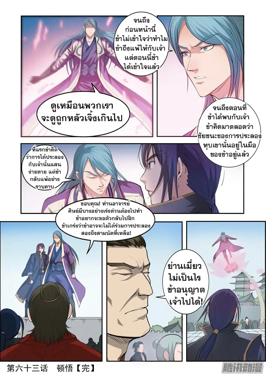 Bailian Chengshen ตอนที่ 63 หน้า 21