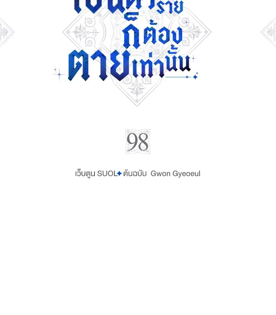 Death Is The Only Ending For The Villainess ตอนที่ 98 หน้า 6