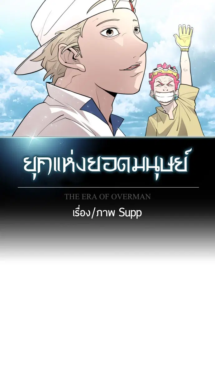Superhuman Era ตอนที่ 118 หน้า 15