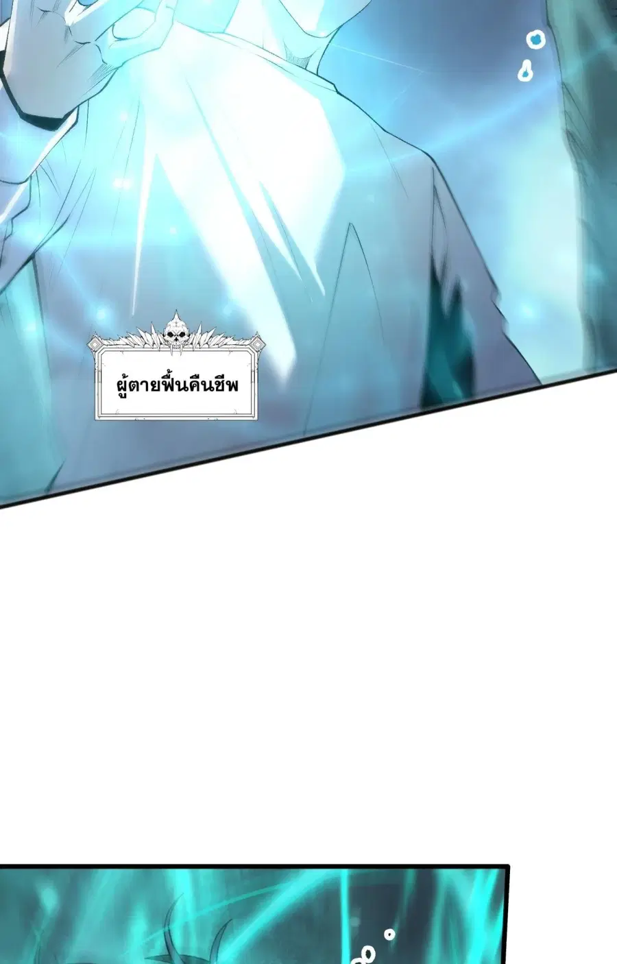 Necromancer King of The Scourge ตอนที่ 293 หน้า 24