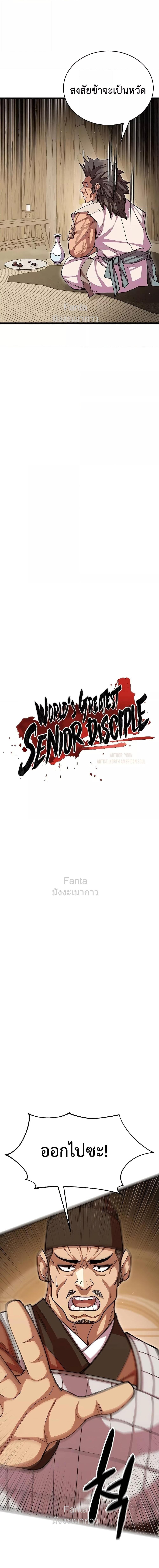 World’s Greatest Senior Disciple ตอนที่ 100 หน้า 6