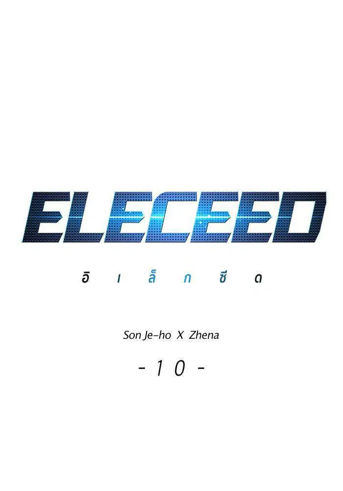 Eleceed ตอนที่ 10 หน้า 1