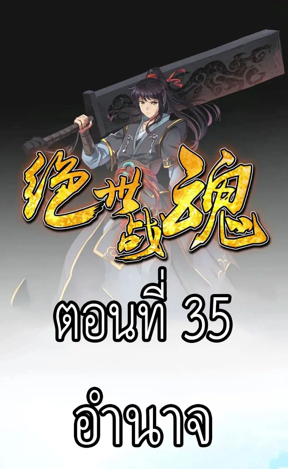 Peerless Battle Spirit (Tian Cang Zi Dongman) ตอนที่ 35 หน้า 2